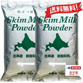 【あす楽 送料無料】 よつ葉 脱脂粉乳 スキムミルク 2kg 北海道