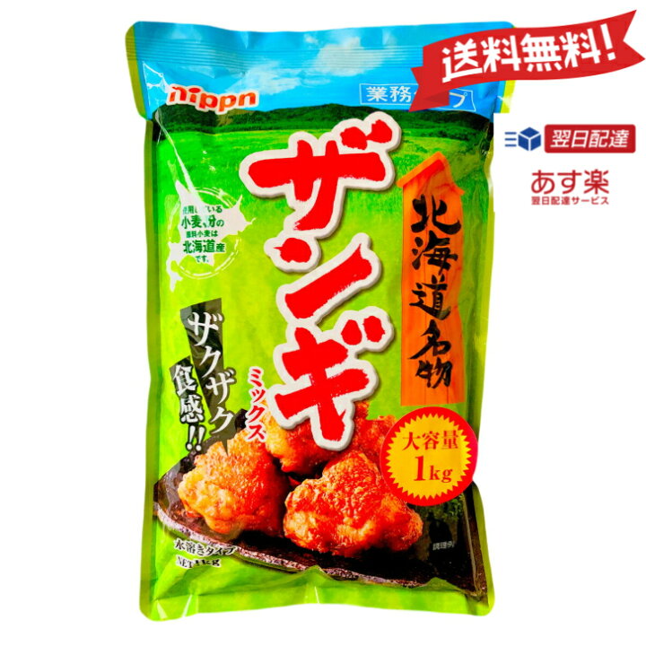 楽天市場 あす楽 送料無料 北海道名物 ザンギミックス 唐揚げの素 1kg スプーン付き 大容量 唐揚げ粉 日本製粉 ニップン オーマイ ザンギ 業務用 Cosmostation 楽天市場店