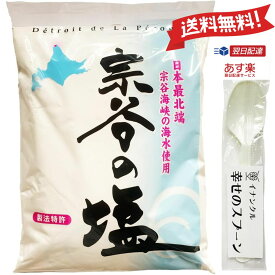 【あす楽 送料無料】 宗谷の塩 1kg イナンクル幸せのスプーン付き 北海道 海塩 ミネラル 大容量