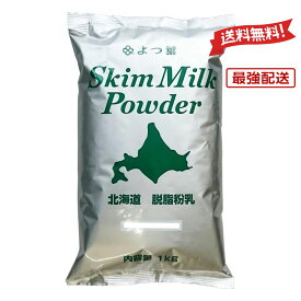 【最強配送 送料無料】よつ葉 脱脂粉乳 スキムミルク 1kg 国産 パン材料 北海道 脱粉 牛乳 生乳 北海道産 よつば パン作り お菓子作り 手作り お菓子材料 おうち時間
