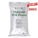 【最強配送 送料無料】 よつ葉 北海道 バターミルクパウダー 1kg パン材料 脱粉 牛乳 生乳 北海道産 送料無料