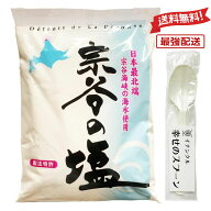 【最強配送 送料無料】宗谷の塩 1kg 塩 ミネラル 食塩 料理 調理 イナンクル幸せのスプーン付き 海塩 北…