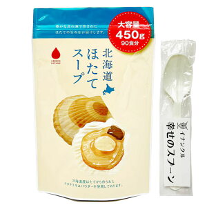 北海道 ほたてスープ 450g 業務用 大容量 ほたて 粉末 帆立スープ グリーンズ北見 インスタント イナンクル幸せのスプーン付き