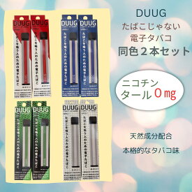 たばこじゃない電子タバコ 【 DUUG デューグ 】同色2本セット！まずはお試し！約400回吸引 ニコチンタール有毒な成分の検出なし
