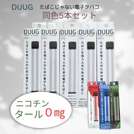 たばこじゃない 電子タバコ　DUUG デューグ☆同色5本セット