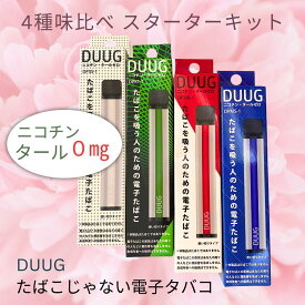 たばこじゃない 電子タバコ 【DUUG　電子たばこ4種スターターキット】☆まずはおためししたい方に！ 4種味くらべキット
