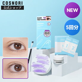 ★1+1★ 送料無料「COSNORI 公式」イージーアイラッシュリフトキット 5回分 まつ毛セルフ セルフまつげパーマ 韓国コスメ コスノリ まつ毛ケア まつ毛パーマ セルフまつげパーマセット マツパ まつ毛カール セルフまつ毛パ-マセット
