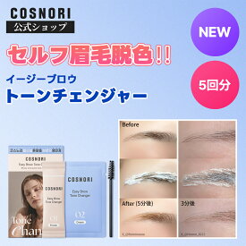 ポイント10倍★NEW★「COSNORI 公式」イージーブロウトーンチェンジャー 5回分 眉毛脱色 眉毛ブリーチ 韓国コスメ コスノリ セルフ眉毛 ブリーチ 眉毛シール セルフブリーチ 眉毛ブリーチキット ブロウブリーチ ブリーチ 脱色剤 眉毛 脱色 セルフ 眉ブリーチ