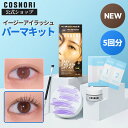 ★再入荷★「COSNORI 公式」セルフまつげパーマキット 5回分 イージーアイラッシュリフトキット まつ毛セルフ まつ毛…