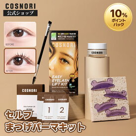 【スーパーDEAL｜P10%還元！】【7月レビュー特典】「COSNORI 公式」セルフまつげパーマキット 5回分 イージーアイラッシュリフトキット まつ毛セルフ まつ毛パーマ マツパ セルフパ-マ まつ毛カール グルー不要 初心者も◎ マツエク 韓国コスメ コスノリ セルフまつげ