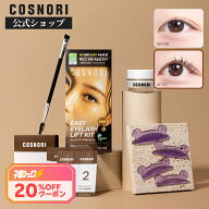 【神トク★20％OFFクーポン＋ギフト付き】【レビュー特典】「COSNORI 公式」セルフまつげパーマキット 5…