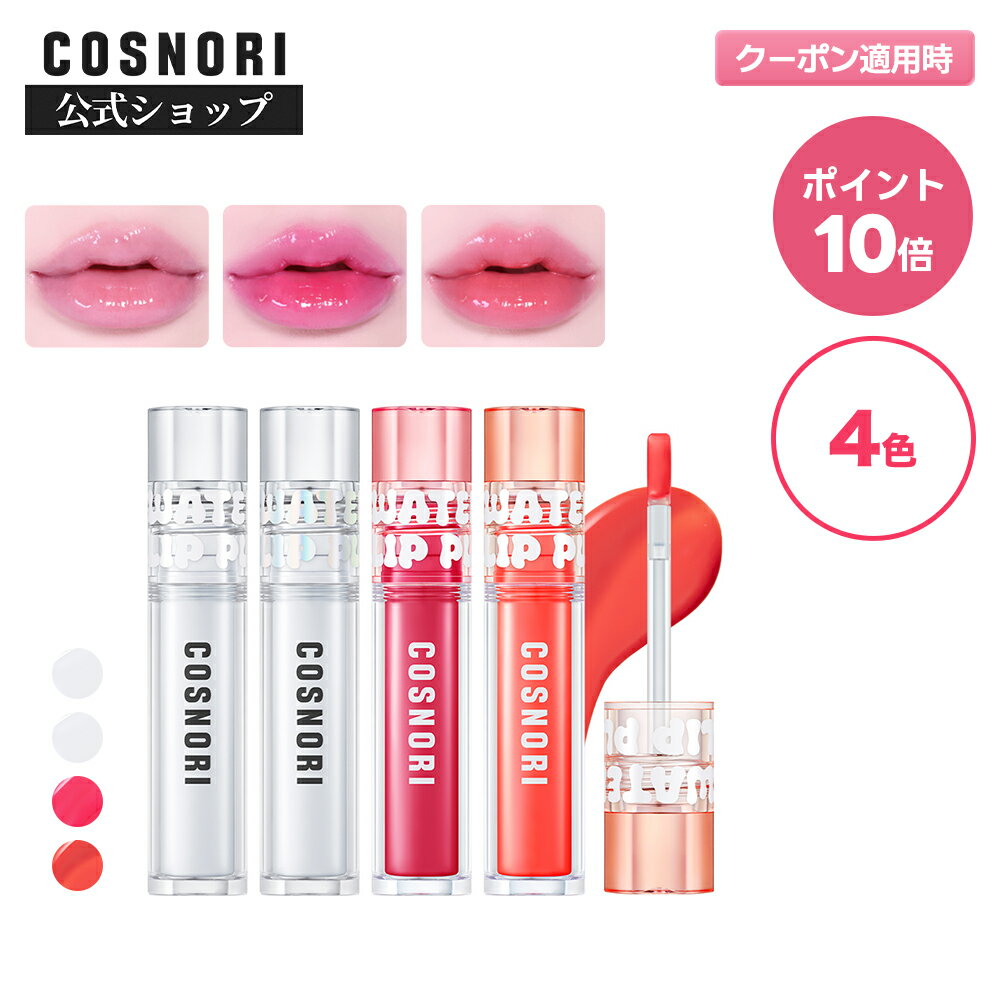 「COSNORI 公式」送料無料 COSNORI ウォーターフルリッププランパー 韓国コスメ コスノリ プランパー ティント リップ 光沢 ピリピリ ボリュームツヤうるつや 韓国ティント