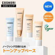 【7月レビュー特典】★NEW★「COSNORI 公式」送料無料 ユアースキンドレス トーンアップベース 4種 50ml…