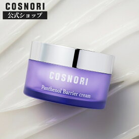 「COSNORI 公式」送料無料 COSNORI / パンテノールバリアクリーム50ml　パンテノールクリーム 韓国コスメ コスノリ 水分クリーム 保湿クリーム スキンケア