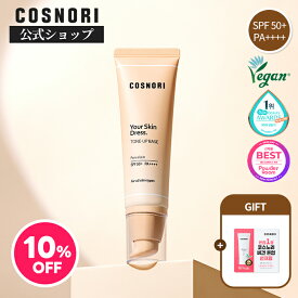 ＼10%OFF+送料無料／「COSNORI 公式」送料無料 COSNORI /ユアースキンドレストーンアップベース50ml SPF50+ PA++++ 韓国コスメ コスノリ トーンアップクリーム 下地 ノーファンデ メイクアップベース