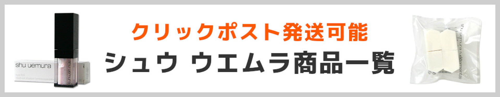 シュウウエムラ商品一覧