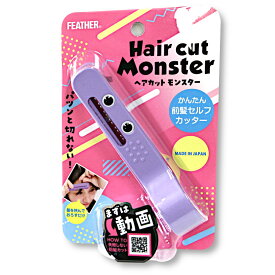 フェザー ヘアカットモンスター かんたん前髪セルフカッター 日本製 [4902470353173]
