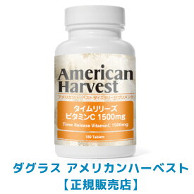 期間限定価格 アメリカンハーベスト タイムリリーズ ビタミンC1500mg (180粒) ｜ ビタミンC 17953-180X 【ダグラス　アメリカンハーベスト正規販売店】 サプリメント 4562165486762　単品