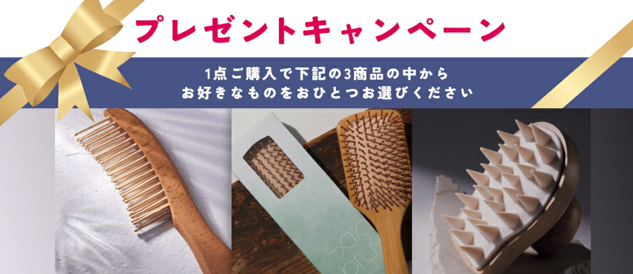 選べるバンブーブラシのキャンペーン実施中!!対象品はこちら