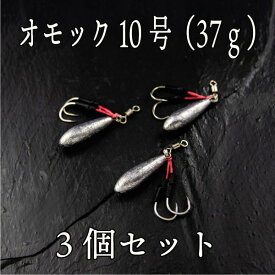 オモック 10号 約37g 3個セット ジギング ショアジギ オモフック 青物 根魚 シーバス ヒラメ マゴチ SLJ ナツメリグ