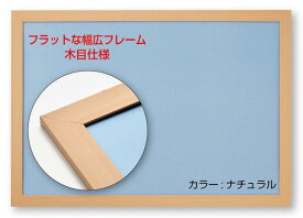 ビバリー(BEVERLY) 【日本製】幅広パズルフレーム フラットパネル ナチュラル（ 49×72cm ）NTP101C