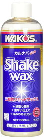 ワコーズ SKW シェイクワックス 二相式リキッドワックス(全塗装色用) 380ml W303 [HTRC3]