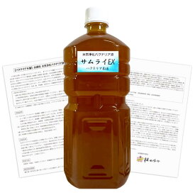 【バクテリア本舗】サムライEX 高濃度バクテリア液 1L(使用説明書付)