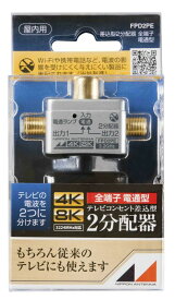 日本アンテナ 2分配器 プラグ差し込み型 4K8K対応 全端子電流通過型 FPD2PE