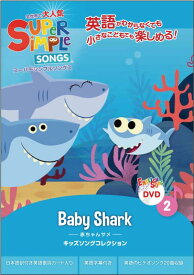 スーパーシンプルソングス 2 赤ちゃんサメ DVD 子ども えいご