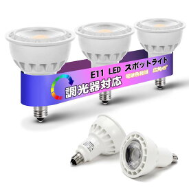 E11 LED スポットライト 調光対応 LED電球 スポットライト E11 LED 5W(50W形相当)500lm E11 LED 電球色 広角タイプ 省エネ PSE認証済み LED スポットライト 2700k電球色 調光 3個入り