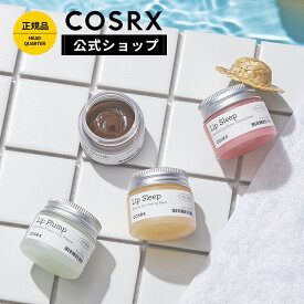 ★20％OFF+P10倍★[COSRX 公式] 選べる1点！「リップマスク 4種」唇ケア 保湿 角質 スクラブ リーピング 韓国コスメ