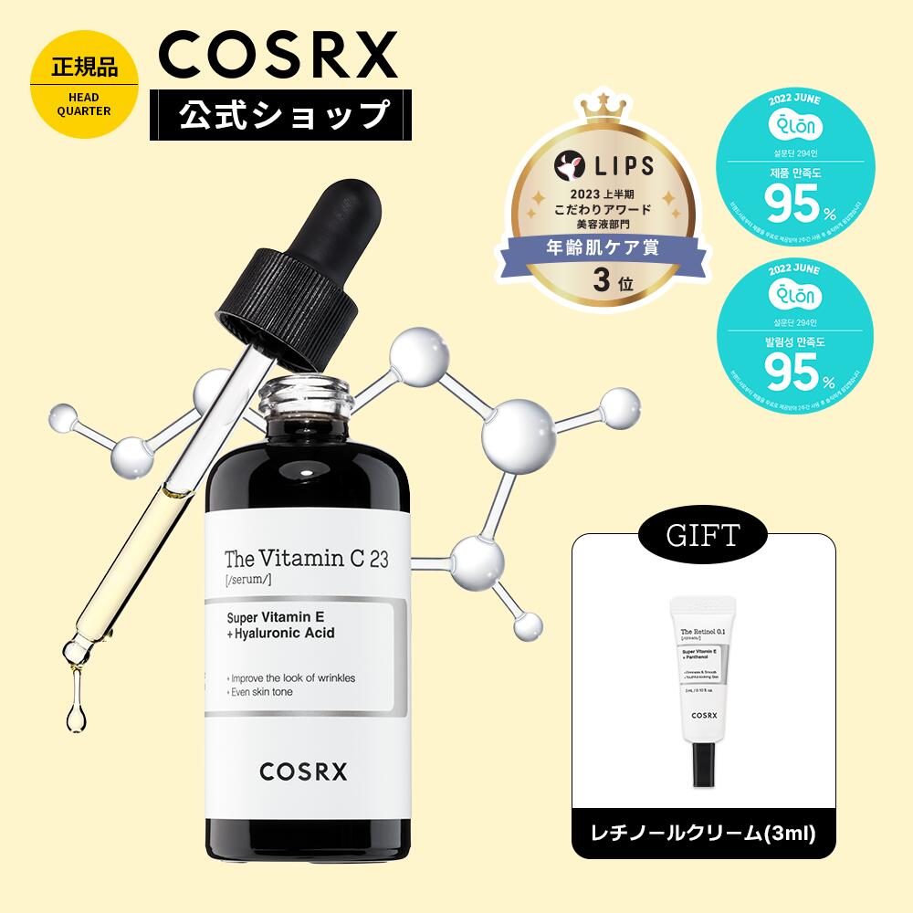 人気激安） COSRX 公式 RX ザ ビタミンC23セラム 20g レチノールクリーム 3ml プレゼント 純粋ビタミンC23％ 韓国コスメ 