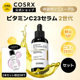 ★P10倍+2本セット限定ギフト★ニオイゼロ★鮮度UP★[COSRX 公式]「RX ザ・ビタミンC23セラム 2世代 (20g) セット」 純粋ビタミンC美容液 韓国コスメ 美容液 ブライトニング 導入美容液 無香料 高濃度