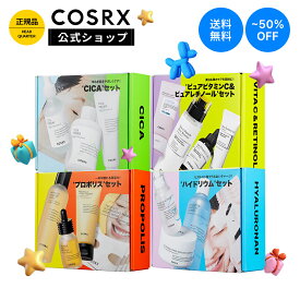 【最大50％OFF＋P10倍】 [COSRX 公式]【数量限定】悩み別に選べる企画セット　美容液　化粧水　クリーム　日焼け止め　美白　弾力　ハリ　シートマスク　ビタミンC　レチノール　ペプチド　保湿　CICA　シカ　ヒアルロン酸　ギフト　スキンケア