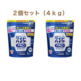 ワイド ハイター PRO 強力 分解 パウダー 衣類用 漂白剤 粉末 2kg×2個セット 大容量 洗濯 洗剤 送料無料 コストコ商品