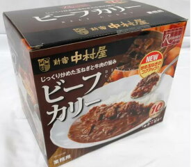 新宿 中村屋 ビーフ カリー 200g x 10袋 カレー レトルト 非常食 コストコ かんたん 調理 料理 美味しい 老舗 うまい 買い置き 備蓄 保存食 湯せん 温めるだけ 簡単