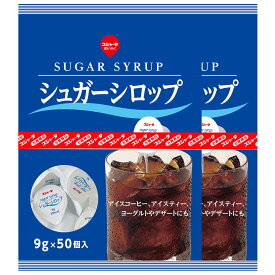 東京めいらく シュガーシロップ 50 count x 2セット 送料無料 コストコ商品 大容量 業務用 徳用 コーヒー クリーム 紅茶 ミルク ティー 個別 個包装