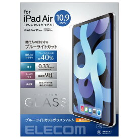 エレコム iPad Pro 11インチ 第4/3/2/1世代 (2022/2021/2020/2018年) iPad Air 第5/4世代 (2022/2020年) ガラスフィルム 保護フィルム 薄さ0.33mm ブルーライトカット 高硬度9H 指紋防止 高光沢 TB-A20MFLGGBL