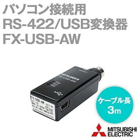 三菱電機 FXシーケンサ パソコン接続用RS-422/USB変換器 FXシーケンサ⇔パソコン接続用RS-422/USB変換器 FX-USB-AW