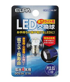 エルパ LED交換球 DC6.0V 0.1A/62-8588-17 GA-LED6.0V