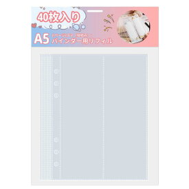 40枚入り A5 クリアファイル ポケット式 両面使用 バインダーリフィル 書類カバー シール台紙 A5サイズ 6穴 書類 プリント 写真 収納 整理 酸フリー トップローディング 透明ポケット 大容量