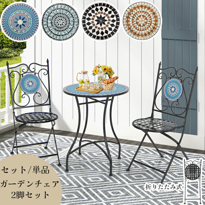 楽天市場】【完成品】ガーデンチェア 2脚セット 折りたたみ式 モザイク 