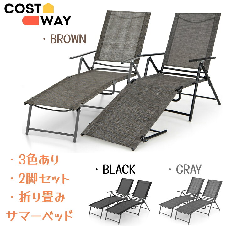 楽天市場】COSTWAY 2脚セット サマーベッド 折り畳み ビーチチェア 