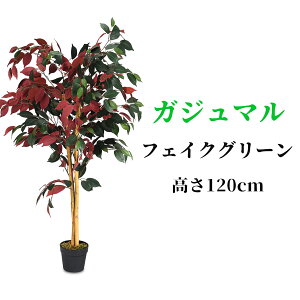 送料無料 人工 観葉植物 ガジュマル 120cm フェイク 大型 フェイクグリーン 造花 人工樹木 フェイク植物 光触媒 インテリア 室内 屋外 水やり不要 枯れない