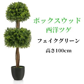 送料無料 人工観葉植物 ボックスウッド 西洋ツゲ 高さ100cm フェイク植物 フェイクグリーン 大型 造花 光触媒 インテリア 人工 観葉植物 観葉樹 鉢植え 植木 簡単保养 水やり不要 空気清浄 害虫駆除不要