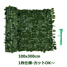 送料無料 リーフラティス 100x300cm グリーンカーテン 簡単設置 カット可能 結束バンド10本 フェイク グリーンフェンス 目隠し 日よけ リーフフェンス グリーンシート 庭 ガーデン 枯れない ウォール装飾