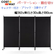 楽天市場】パーティション 折りたたみ キャスター 3連 180cmの通販