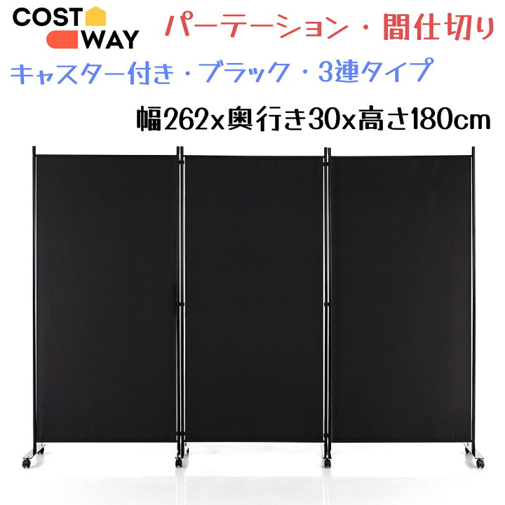 楽天市場】COSTWAY 3連 幅262cmx高さ180m パーテーション 間仕切り 