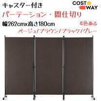 楽天市場】パーティション 折りたたみ キャスター 3連 180cmの通販