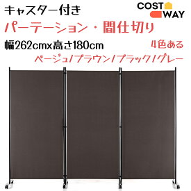 COSTWAY 幅262cmx高さ180cm パーテーション 間仕切り キャスター付き 3連タイプ 折り畳み式 部屋仕切り パーティション 屏風 ついたて スクリーン 目隠し 衝立て 室内 お家 ホテル オフィス 事務所 病院 クリニック 学校 ブラック/グレー/ブラウン/ベージュ